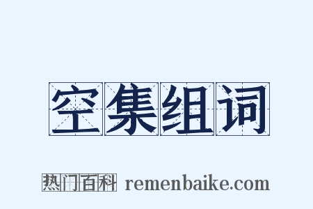 空集组词是什么意思的图片